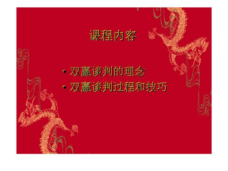 《专业谈判技巧》PPT课件.ppt_第2页