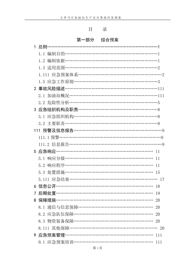 2015版加油站安全生产事故应急预案.doc_第3页