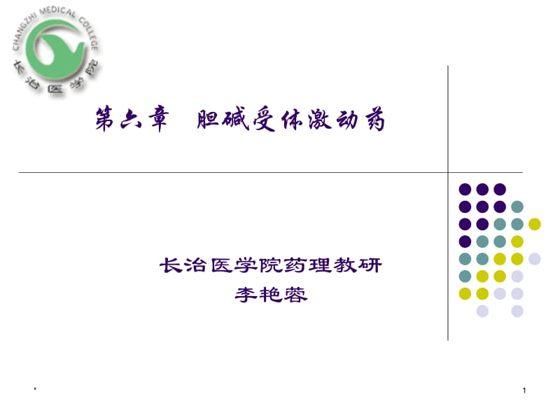 药理激动药.ppt_第1页