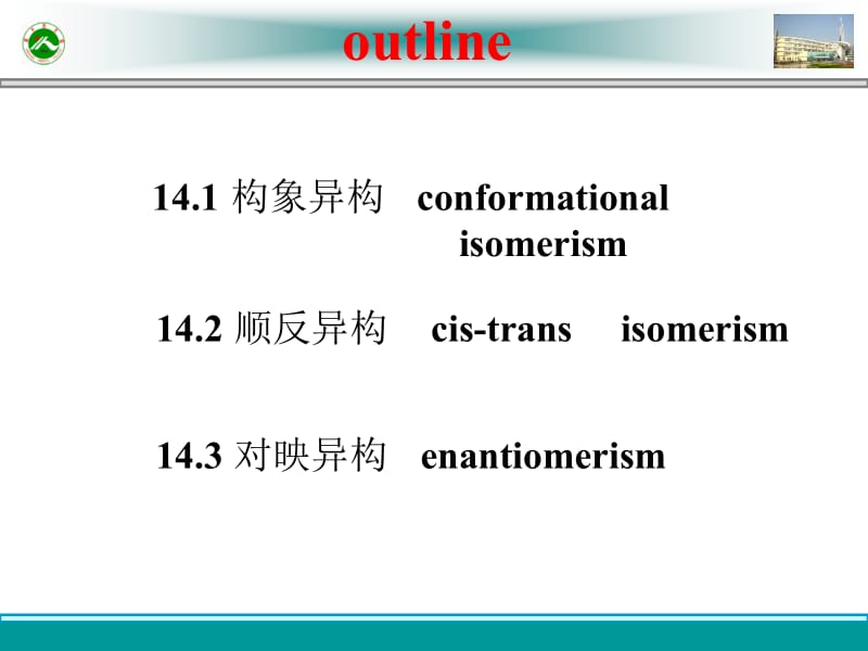 第十四章立体异构.ppt_第2页