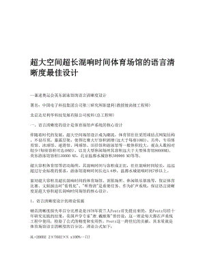 超大空间超长混响时间体育场馆的语言清晰度最佳设计.doc