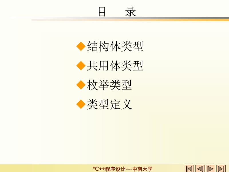 C语言程序设计课件第5章 自定义数据类型.ppt_第2页