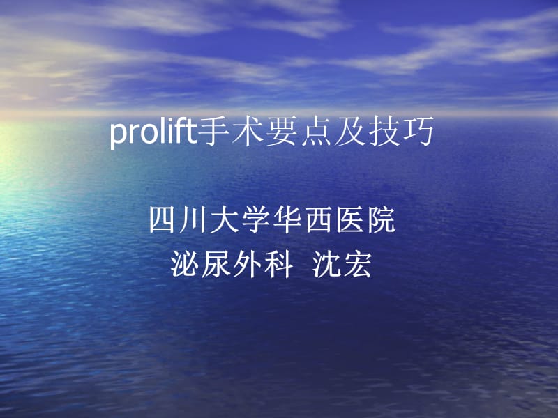 Prolift手术要点与技巧.ppt_第1页