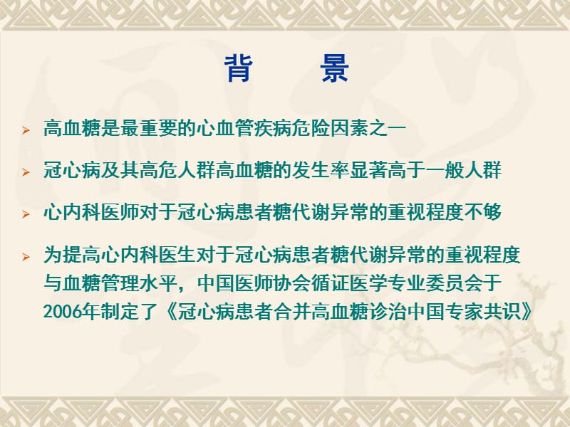 2009版心血管疾病血糖管理专家共识解读_郭艺芳.ppt_第2页