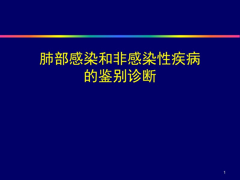 肺部感染和非感染疾病的鉴别诊断.ppt_第1页