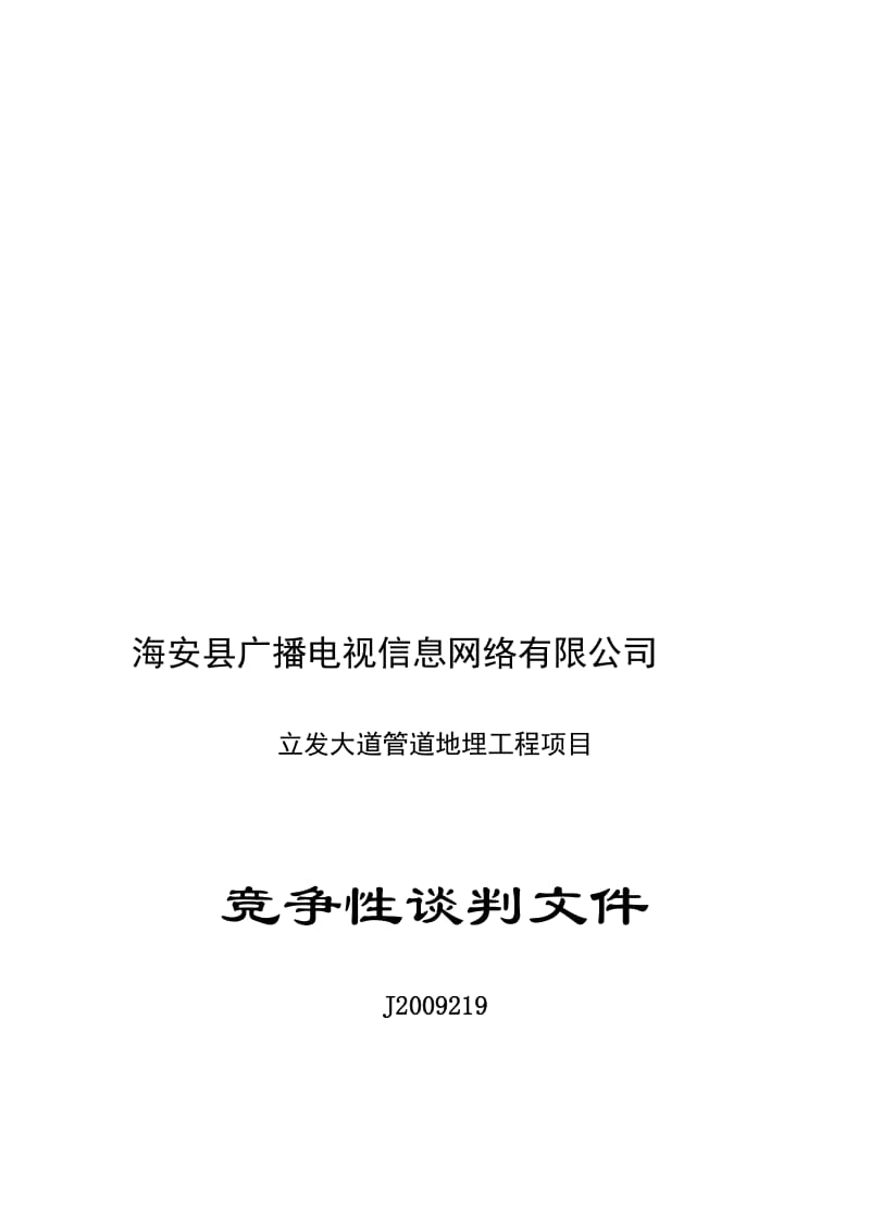 海安县广播电视信息网络有限公司.doc_第1页