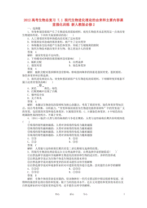 2012高考生物总复习 7.1 现代生物进化理论的由来和主要内容课堂强化训练 新人教版必修2.doc