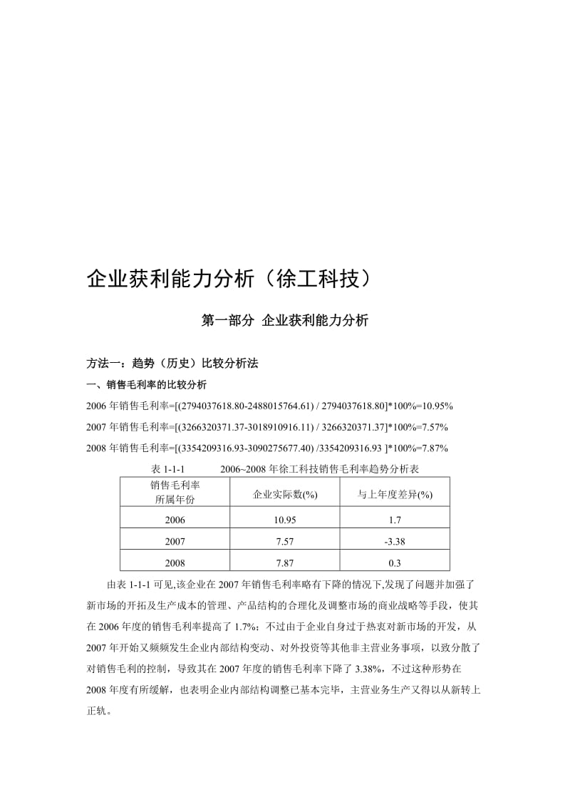 财务报表分析网上作业三_企业获利能力分析(徐工科技).doc_第1页