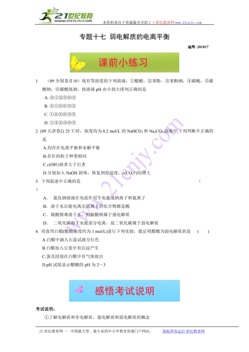 2010届高考化学一轮复习必备精品：专题十七《弱电解质的电离平衡》.doc_第1页