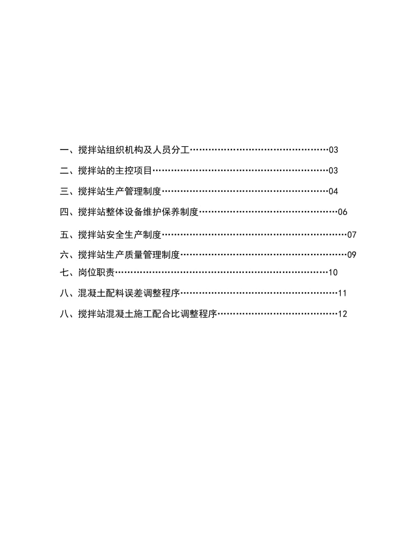 混凝土搅拌站管理规定.doc_第1页