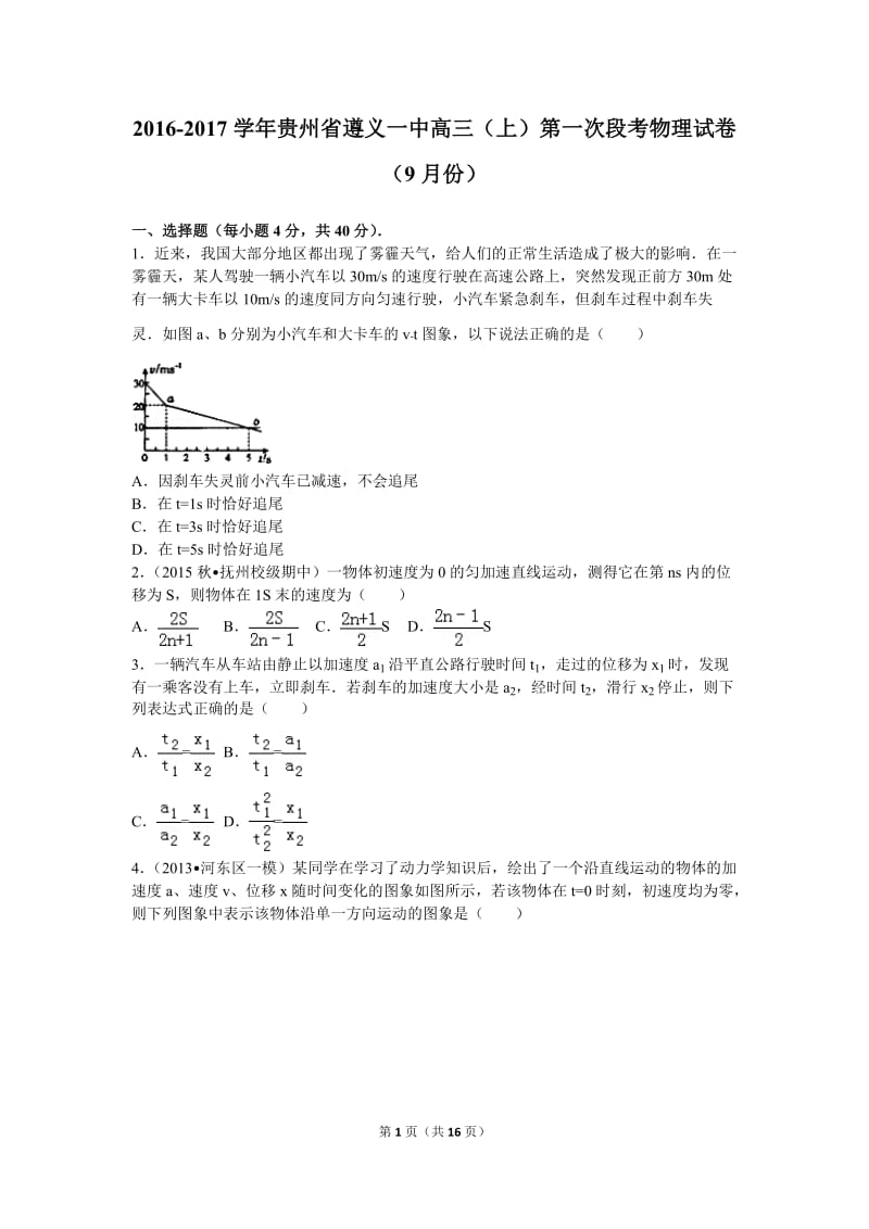 2016-2017学年贵州省遵义一中高三(上)第一次段考物理试卷(9月份)(解析版).doc_第1页