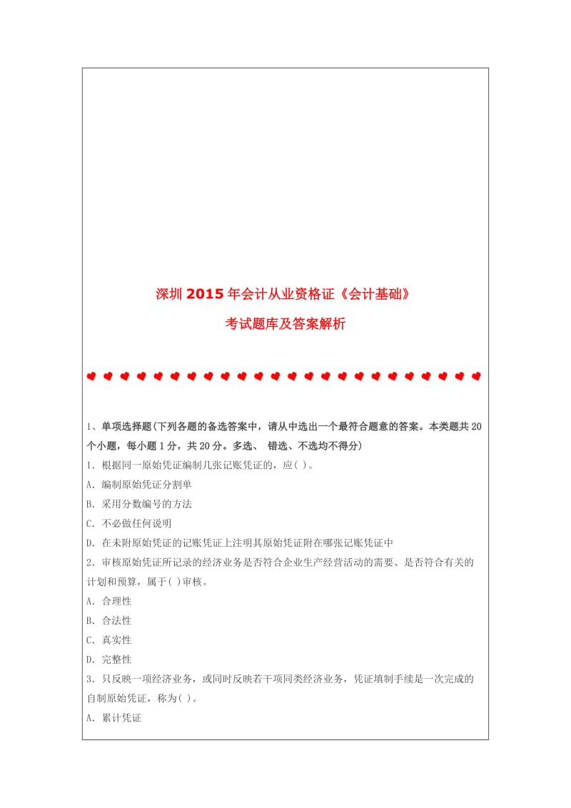 深圳2015年会计从业资格证《会计基础》考试题库及答案解析.doc_第1页