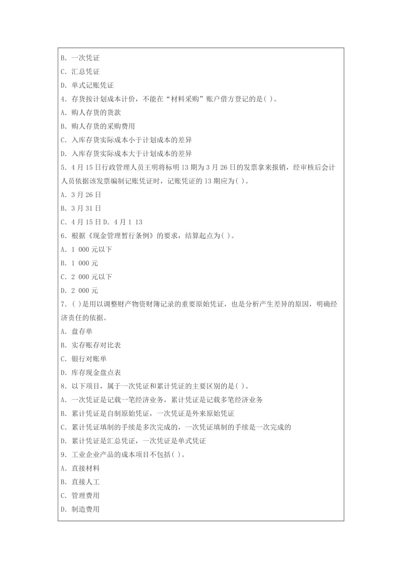 深圳2015年会计从业资格证《会计基础》考试题库及答案解析.doc_第2页