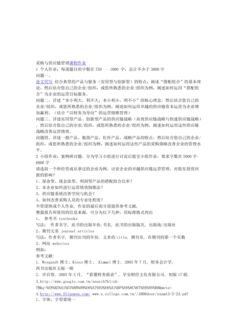 采购与供应链管理专业课程作业定制需求.doc_第1页