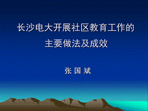 长沙电大开展社区教育工作主要做法及成效.ppt