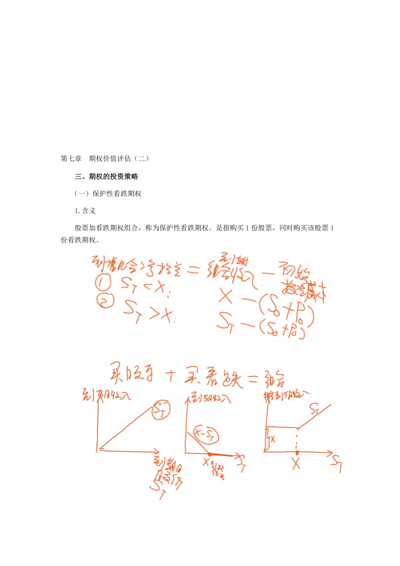 注册会计师讲义《财管》第七章期权价值评估02.doc_第1页