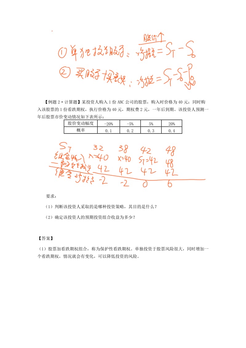 注册会计师讲义《财管》第七章期权价值评估02.doc_第3页