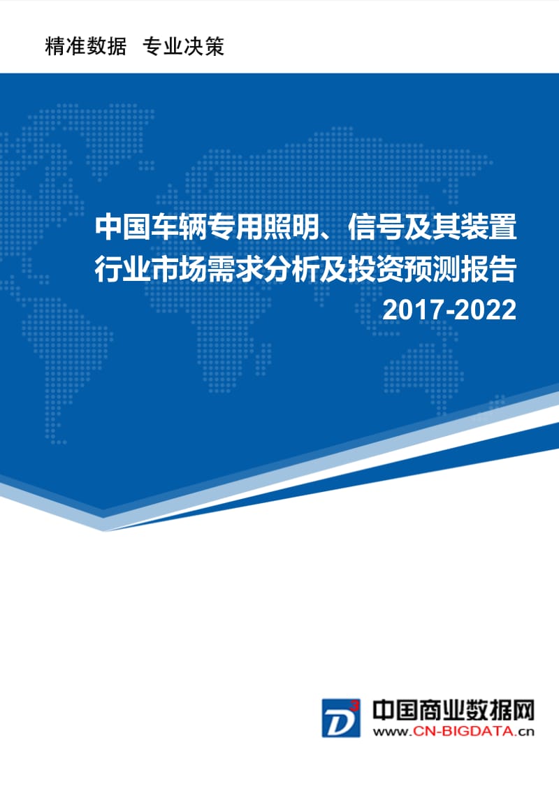 2017-2022年中国车辆专用照明、信号及其装置行业市场需求分析及投资预测报告.doc_第1页