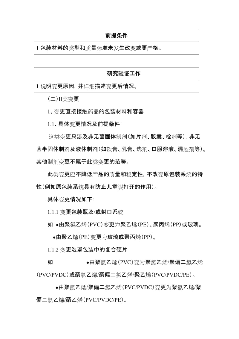 法规学习--变更药品的包装材料和容器.doc_第3页