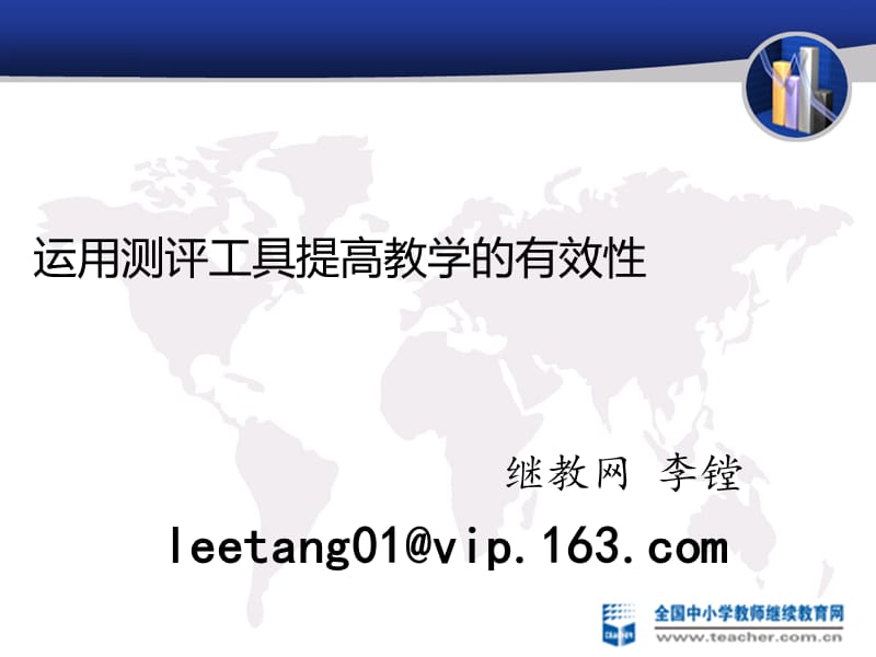 运用测评工具提高教学的有效.ppt_第1页