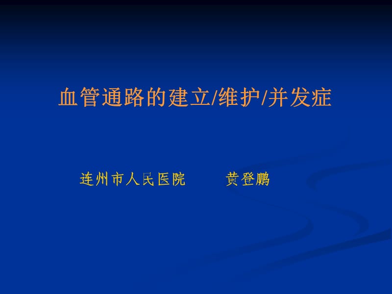 血透患者血管和导管的保护1.ppt_第1页