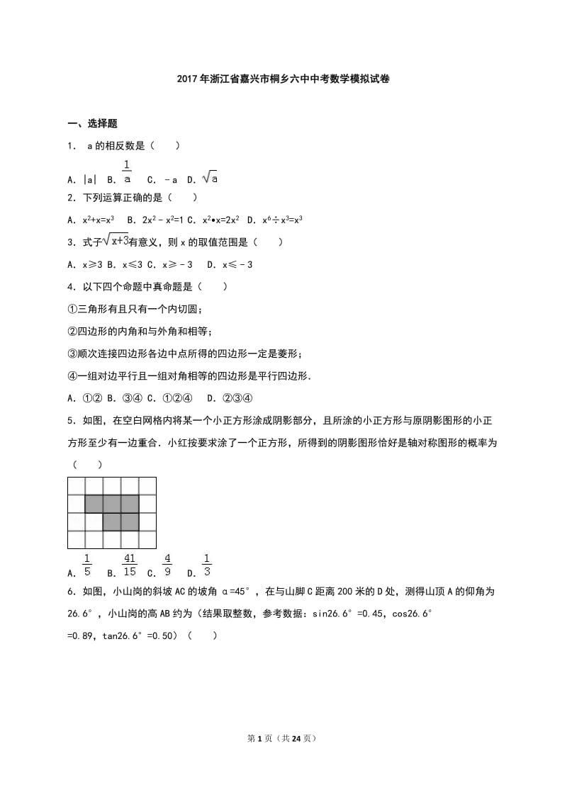 2017年浙江省嘉兴市桐乡六中中考数学模拟试卷(解析版) (1).doc_第1页