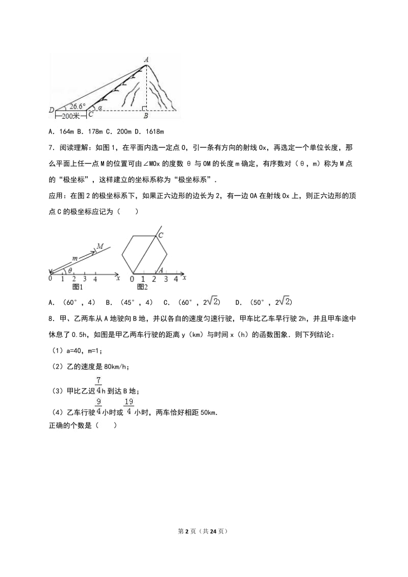 2017年浙江省嘉兴市桐乡六中中考数学模拟试卷(解析版) (1).doc_第2页