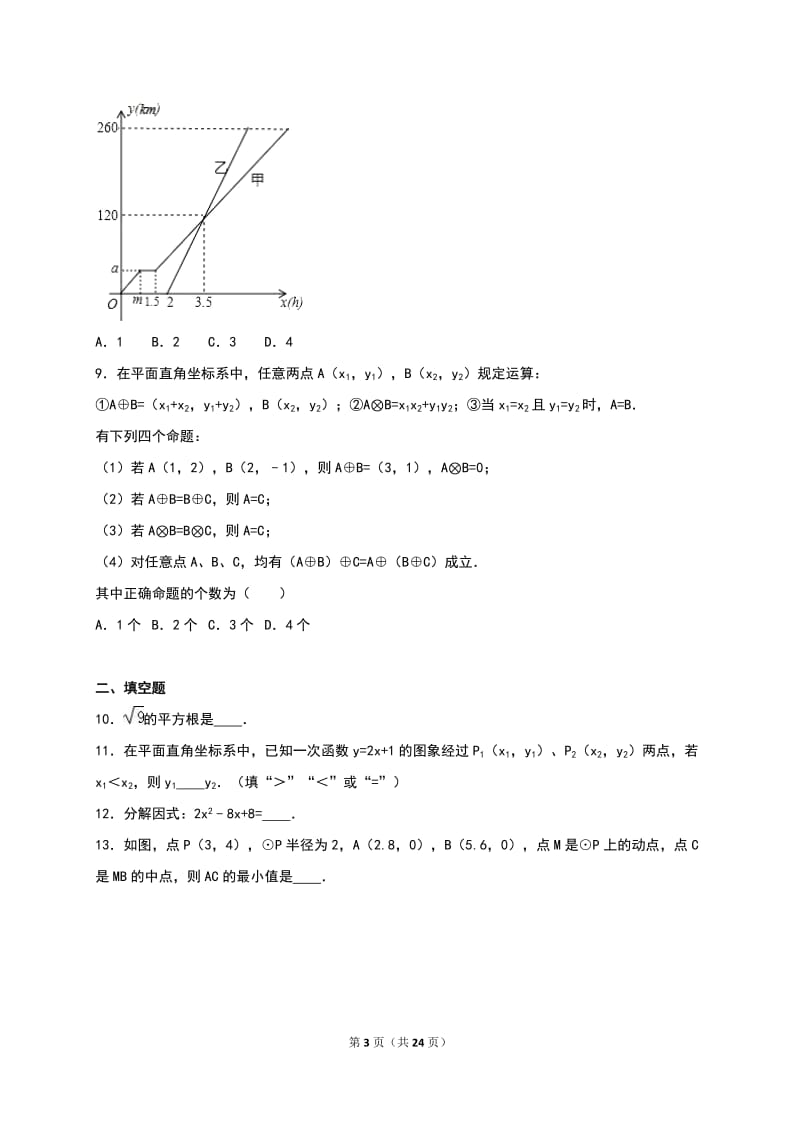 2017年浙江省嘉兴市桐乡六中中考数学模拟试卷(解析版) (1).doc_第3页