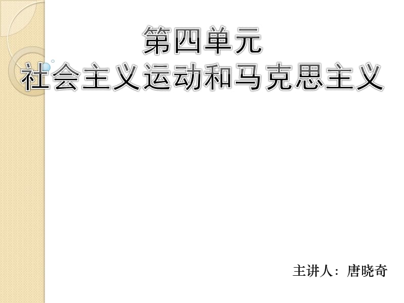 主讲人唐晓奇.ppt_第1页