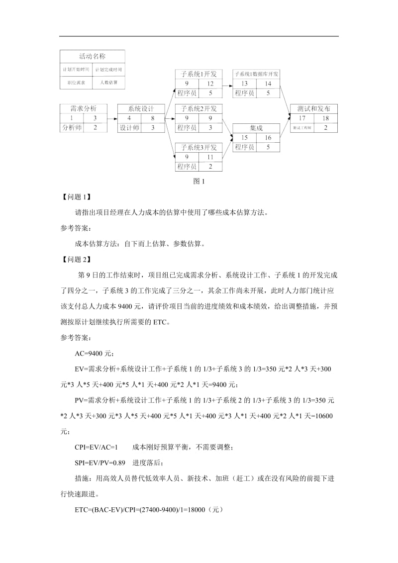 2012年上半年5月份系统集成项目管理工程师下午案例分析试题与标准答案解析.doc_第3页