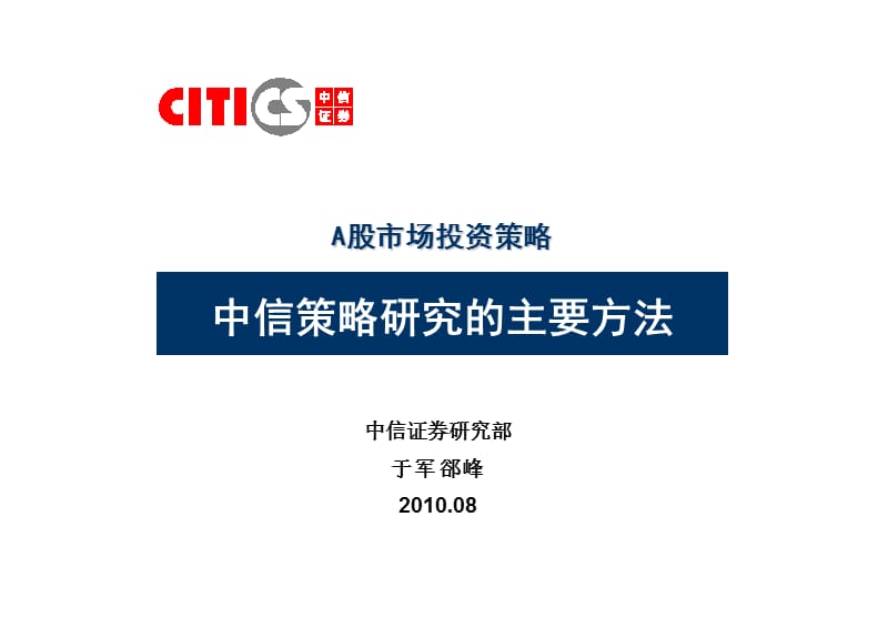 中信策略研究的主要方法.ppt_第1页