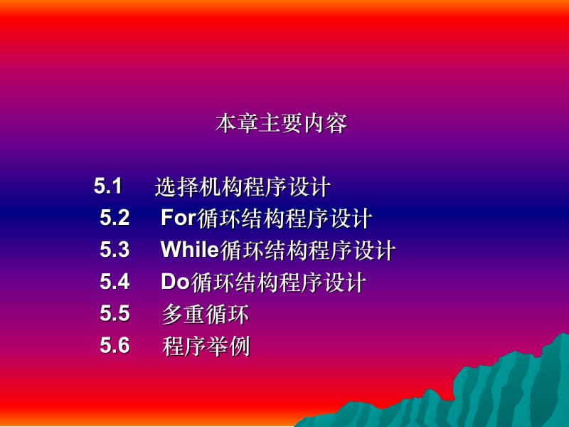 选择结构与循环结构程序设计.ppt_第2页