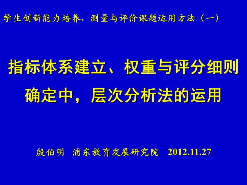 指标体系建立权重与评分细则确定中层次分析法的运用.ppt_第1页