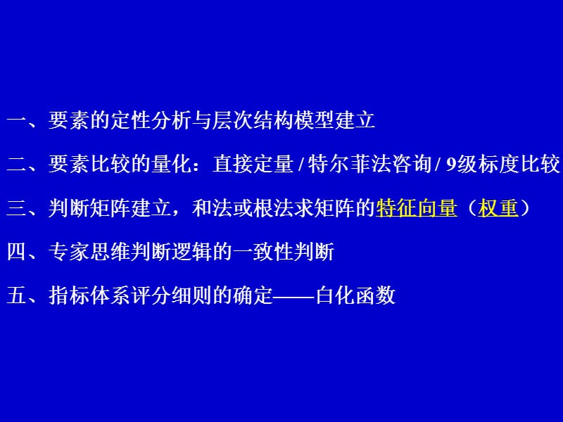 指标体系建立权重与评分细则确定中层次分析法的运用.ppt_第2页