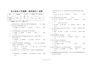 2012安规试题加答案_国家电网2009版电力安全工作规程(变电部分).doc