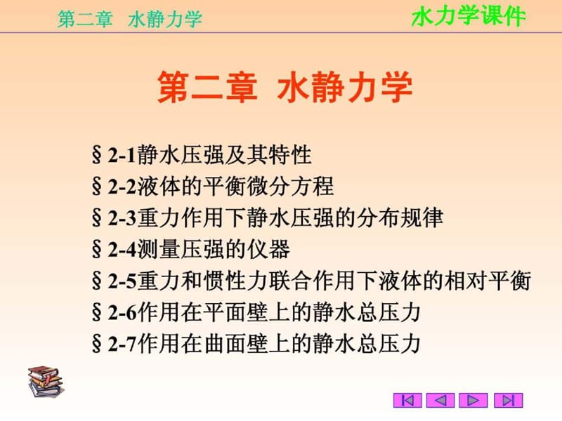 《水静力学》PPT课件.ppt_第1页