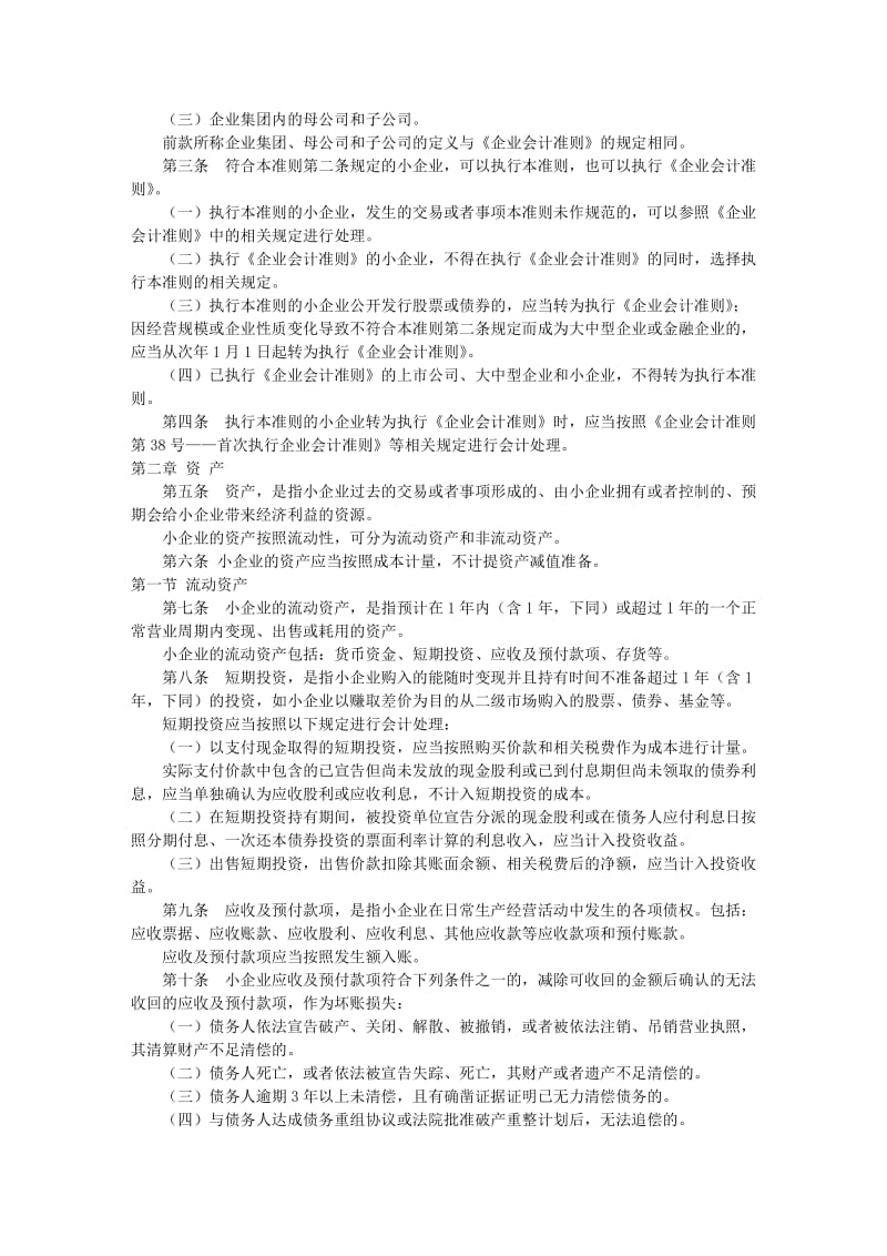 财会201117号《小企业会计准则》.doc_第2页