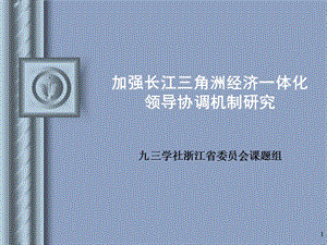 长江三角洲领导协调机制课题.ppt