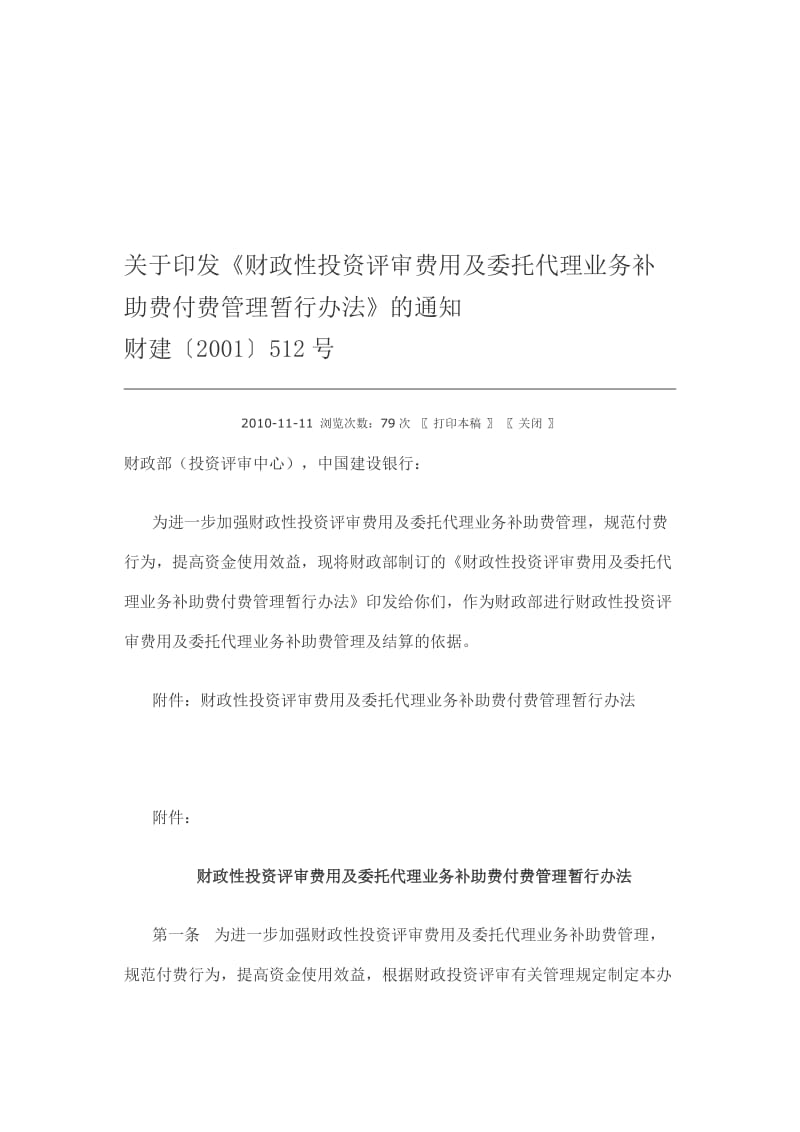 财政性投资评审费用及委托代理业务补助细则付费管理暂行办法》财建2001512号.doc_第1页