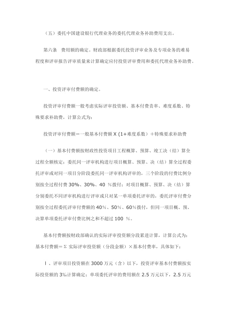 财政性投资评审费用及委托代理业务补助细则付费管理暂行办法》财建2001512号.doc_第3页