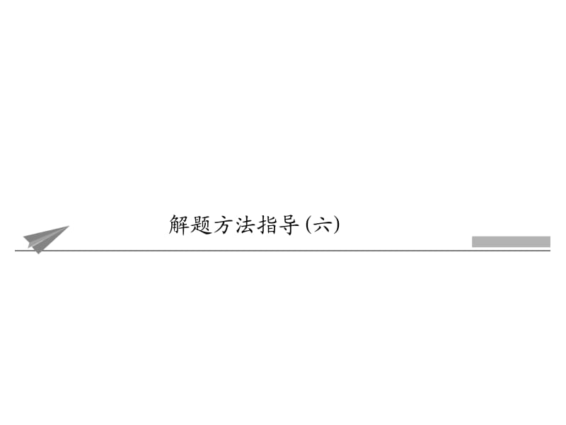 解题技能突破——图解题.ppt_第1页