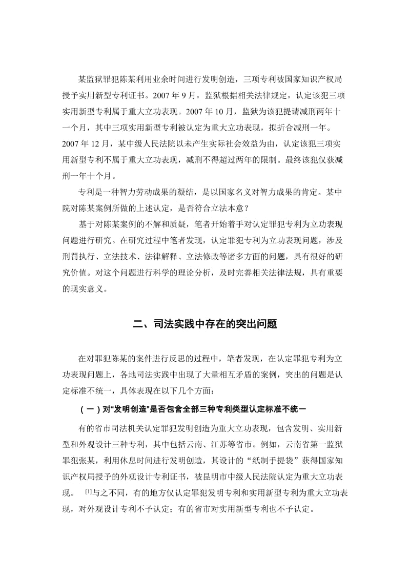 认定罪犯专利为立功表现之问题研究.doc_第2页