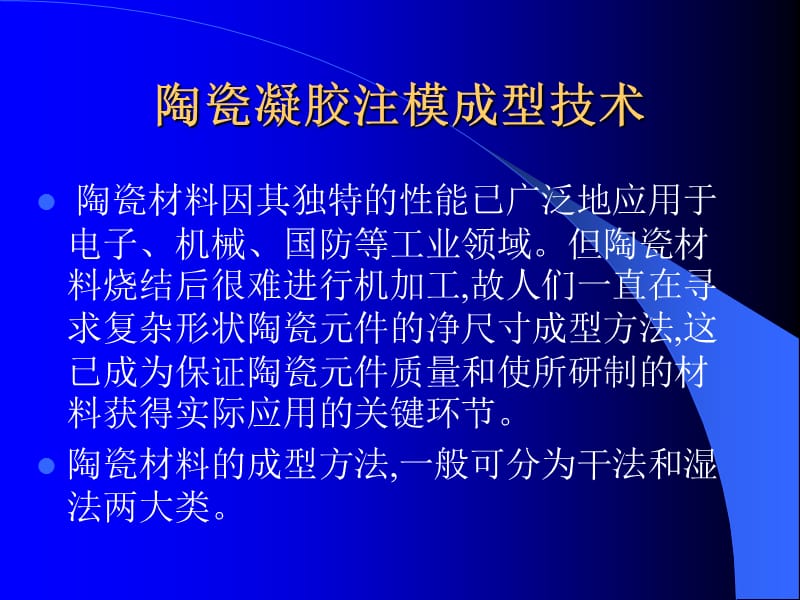 陶瓷凝胶注模成型技术.ppt_第2页