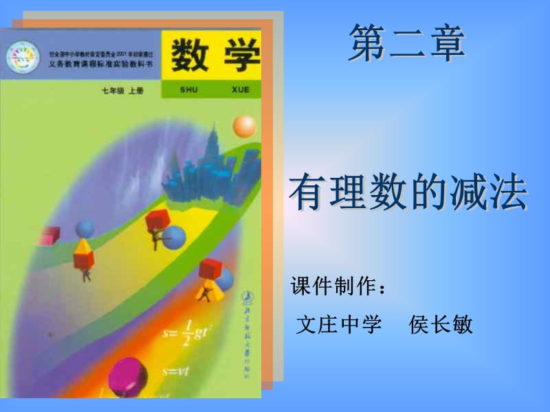 章节件制作文庄中学侯长敏.ppt_第1页