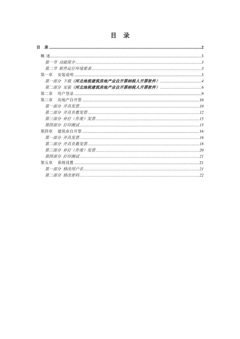 河北地税建筑房地产业自开票纳税人开票软件用户手册.doc_第3页