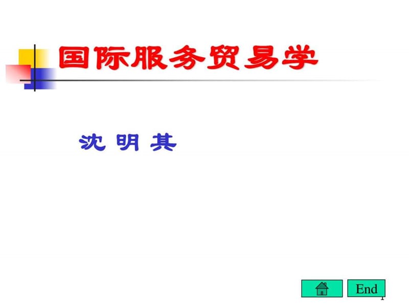 《国际服务贸易学》第一章.ppt_第1页