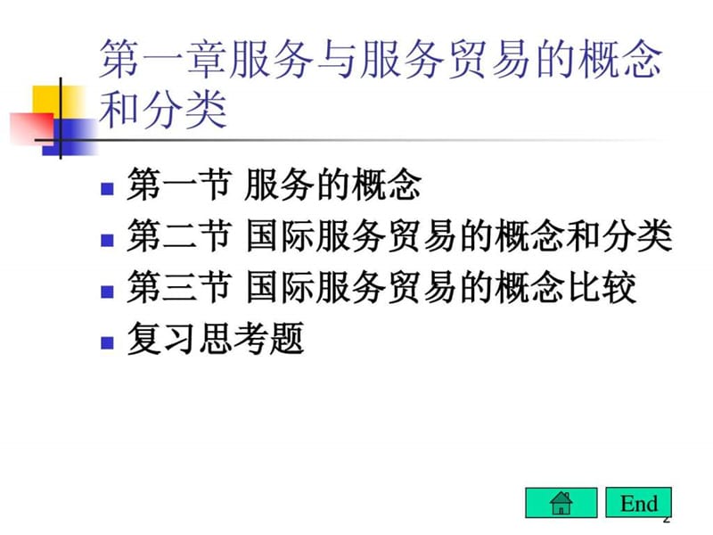 《国际服务贸易学》第一章.ppt_第2页
