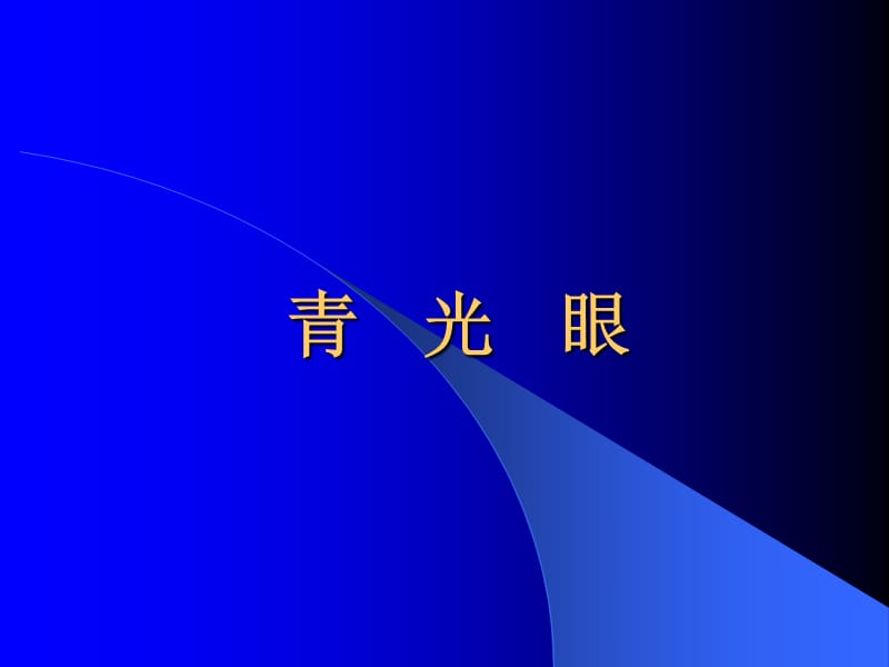 青光眼2010.ppt_第1页