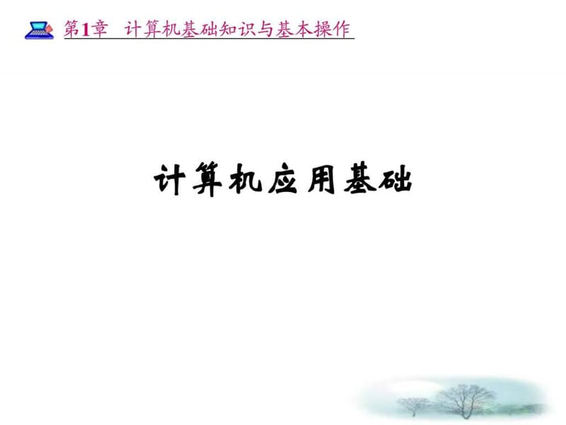 z第1章计算机基础知识与基本操作.ppt_第1页