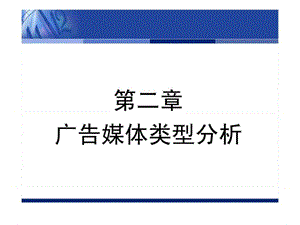 o第二章广告媒体类型分析.ppt